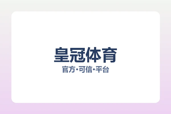 皇冠体育